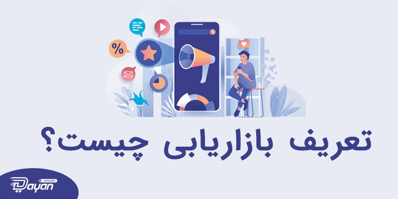 انواع بازاریابی 