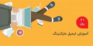 دوره آمورشی ایمیل مارکتینگ