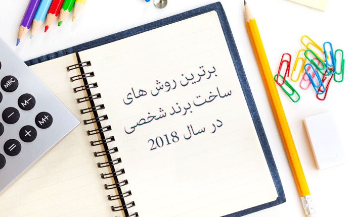 12 روش برتر ساخت برند شخصی در سال 2018