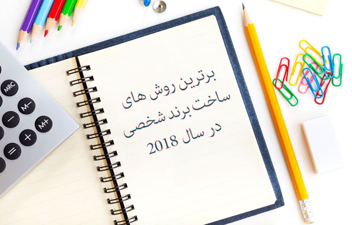 12 روش برتر ساخت برند شخصی در سال 2018