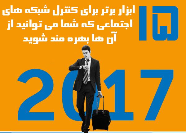 15 ابزار کنترل شبکه های اجتماعی