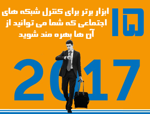 15 ابزار کنترل شبکه های اجتماعی