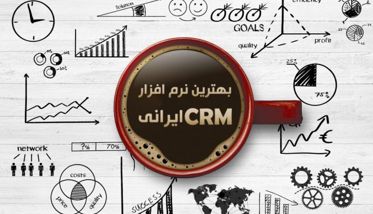 بهترین نرم افزار crm ایرانی