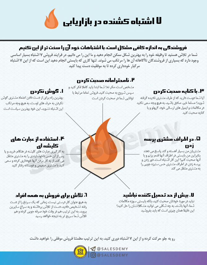 7 اشتباه کشنده در فروشندگی