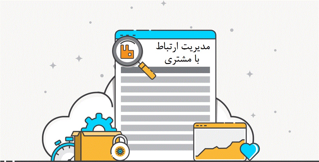 نرم افزار مدیریت ارتباط با مشتری چیست؟