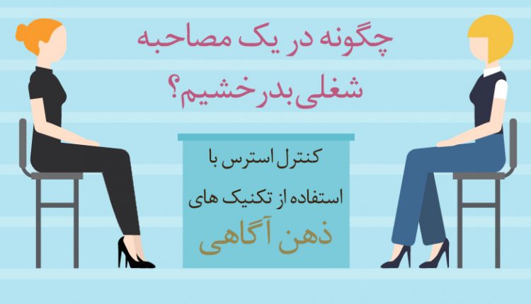 چگونه در یک مصاحبه شغلی بدرخشید؟