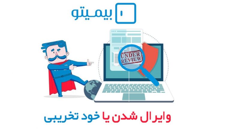 بیمیتو ؛ وایرال شدن یا خود تخریبی