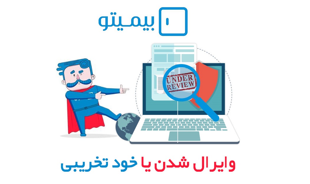 بیمیتو ؛ وایرال شدن یا خود تخریبی