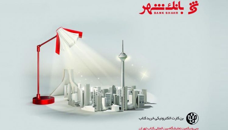 یک تبلیغ ساده و صمیمی از بانک شهر