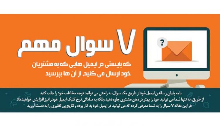 آموزش ایمیل مارکتینگ : 7 سوال مهم که بایستی از مشتریان بپرسید