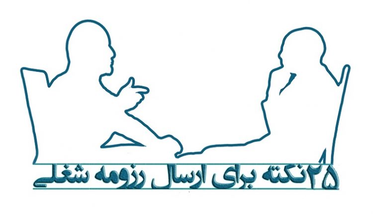 ۲۵ نکته برای ارسال رزومه شغلی