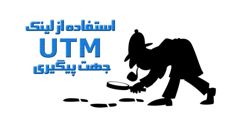 راهنمای کامل استفاده از لینک UTM جهت پیگیری در گوگل آنالیتیک