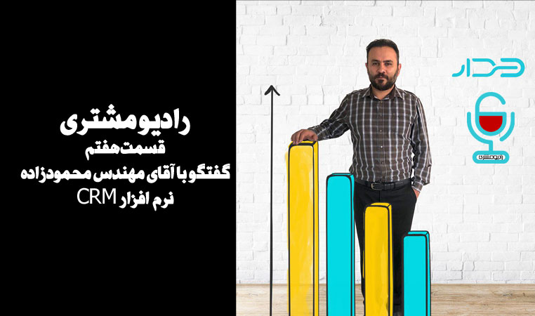 گفتگو با کسب و کارهای ایرانی: حمید محمودزاده (نرم افزار CRM دیدار)