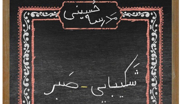 نقدی بر کمپین "مدرسه حسینی" شهرداری تهران