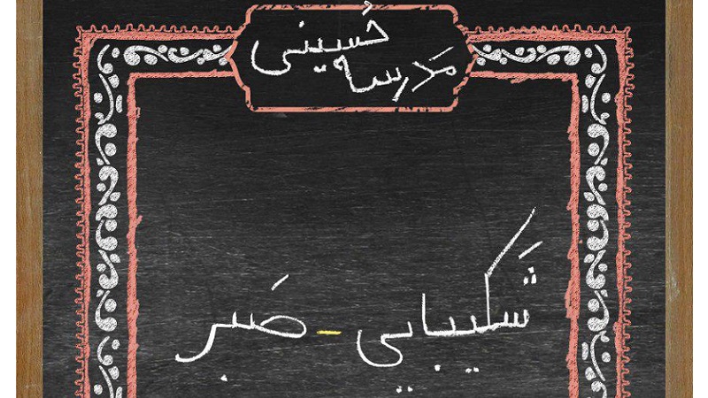 نقدی بر کمپین "مدرسه حسینی" شهرداری تهران