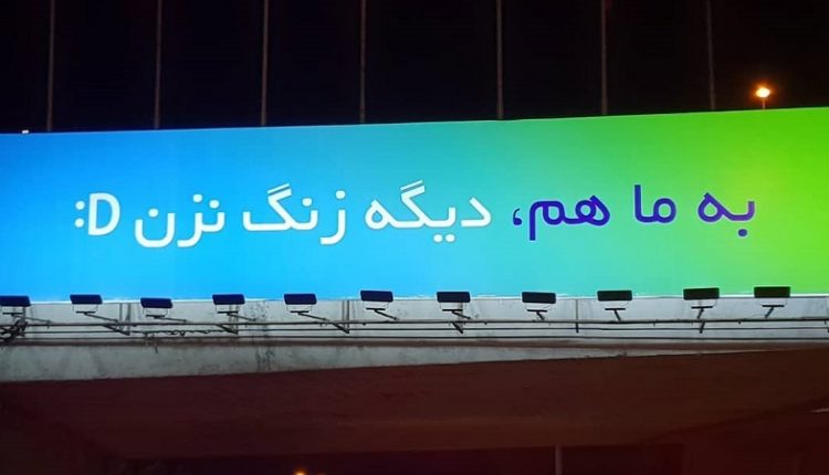 موج سواری پلاک با کمپین "دیگه به ما هم زنگ نزن"؛ یک کمپین به جا و به موقع