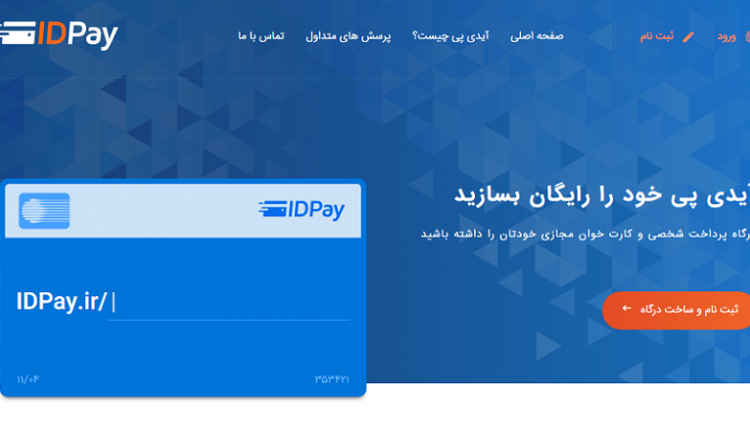 گفتگو با کسب و کارهای ایرانی: IDpay؛ به شماره موبايل ديگران پول بريزيد