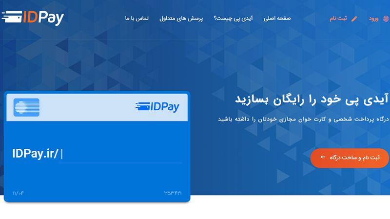 گفتگو با کسب و کارهای ایرانی: IDpay؛ به شماره موبايل ديگران پول بريزيد
