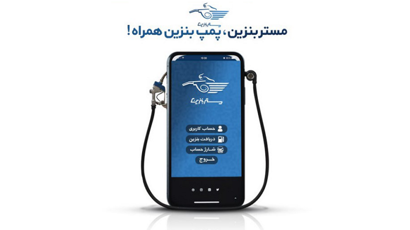 گفتگو با کسب و کارهای ایرانی: مستر بنزین؛ استارتاپ ارسال سوخت از طریق پیک موتوری آنلاین