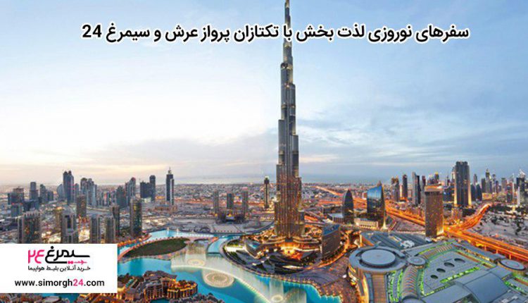 سفرهای نوروزی لذت بخش با تکتازان پرواز عرش و سیمرغ 24