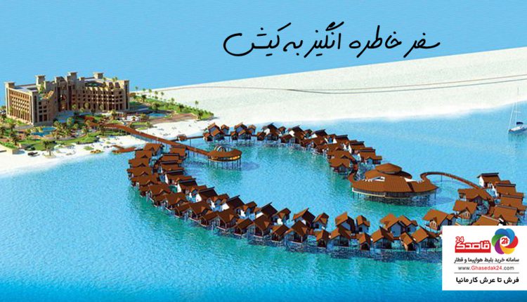 سفر خاطره انگیز به کیش؛ جاذبه هایی که نمی توان از آنها گذشتجزیره کیش که همچون مرواریدی بر آبی ِبیکران خلیج ِهمیشه فارس خودنمایی می کند، یکی از محبوب ترین جاذبه های گردشگری ایران است. کیش هر ساله نزدیک به یک میلیون و 700 هزار نفر را راهی جنوب ایران می کند تا از زیباترین جلوه های طبیعی و یادگارهای تاریخی این جزیره منحصربه فرد دیدن کنند. بی تردید این جزیره تجربه یکی از لذت بخش ترین و به یاد ماندنی ترین سفرها را به گردشگران می بخشد. هم آنها که به دیدار سرزمین باستانی حریره می روند که در روزگار خود، نماد آبادانی بوده و هم آنها که ماهی های زیبا و رنگارنگ آکواریوم های پهناور آن را به تماشا می نشینند. از هر کجا که بخواهید به هر بهانه ای و با هر وسیله ای مهمان کیش شوید و در هر هتلی اقامت گزینید، قاصدک 24 متعلق به شرکت فرش تا عرش کارمانیا در خرید بلیط هواپیما، بلیط چارتر، بلیط قطار و بلیط اتوبوس و جااینجاس در رزور هتل کیش همراه شما خواهند بود.