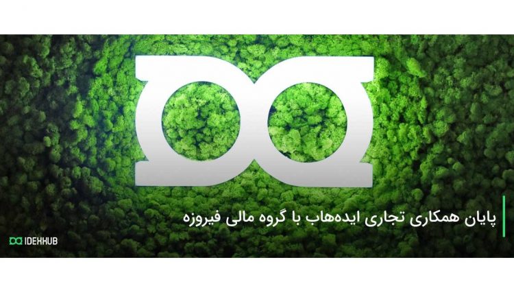 پایان همکاری تجاری ایده‌ هاب با گروه مالی فیروزه
