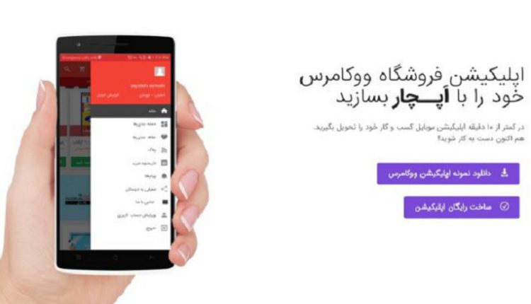 آغاز همکاری مشترک «اپلیکیشن ساز اپچار» و «ووکامرس فارسی»