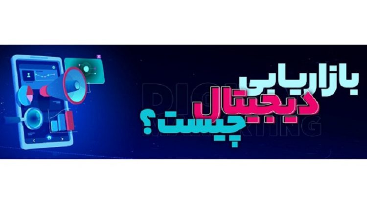 دیجیتال مارکتینگ چیست و چرا به بازاریابی دیجیتال احتیاج داریم؟