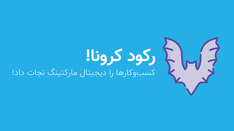 رکود کرونا؛ کسب و کارها را بازاریابی دیجیتال نجات داد