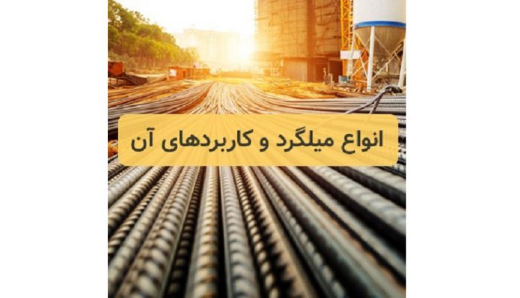 انواع میلگرد و کاربرد آن