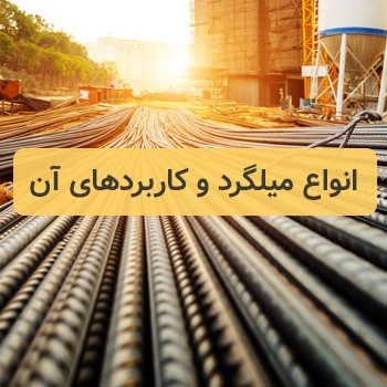 انواع میلگرد و کاربرد آن