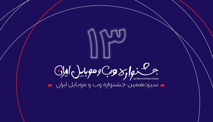 جشنواره وب و موبایل ایران