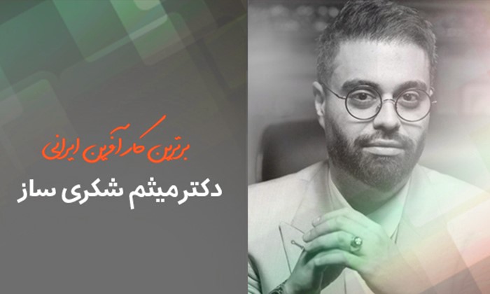 میثم شکری ساز