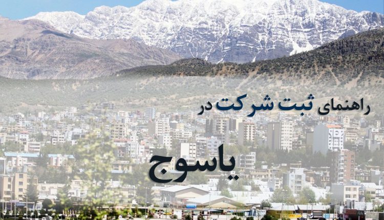 ثبت شرکت در یاسوج