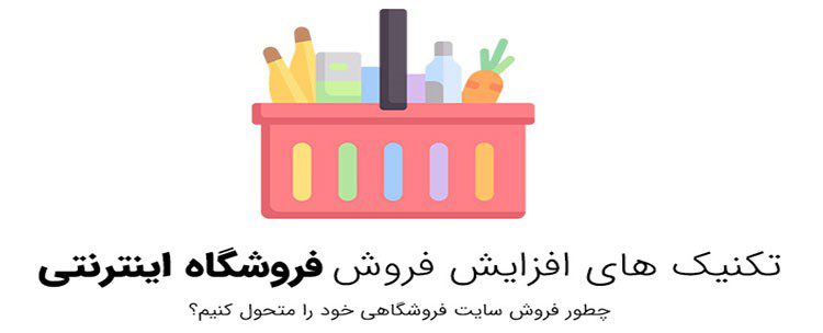 تکنیک های فروش اینترنتی