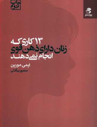13 کاری که زنان دارای ذهن قوی انجام نمیدهند