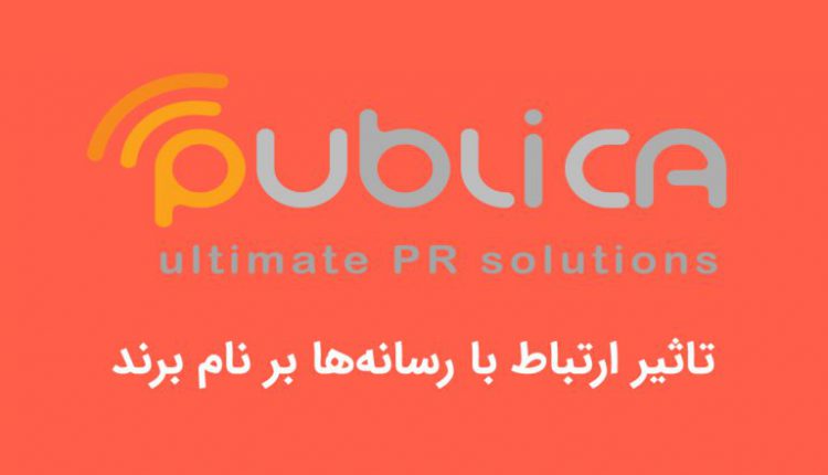 تاثیر ارتباط با رسانهها بر نام برند