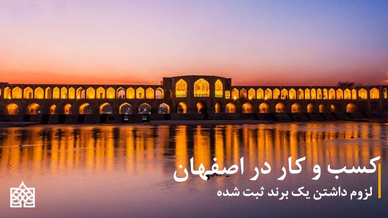 دفتر ثبت برند در اصفهان