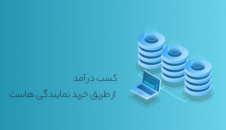 نمایندگی هاست