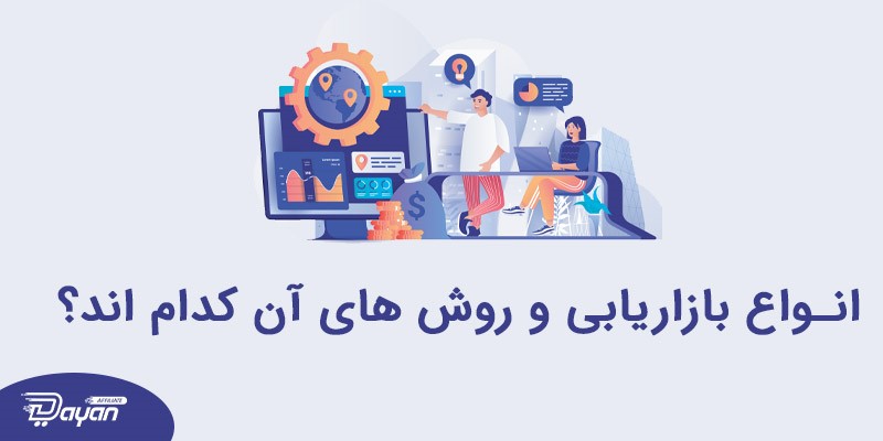 انواع بازاریابی