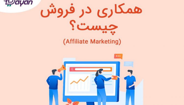 افیلیت مارکتینگ