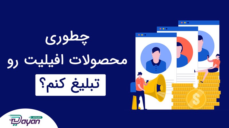 افیلیت مارکتینگ