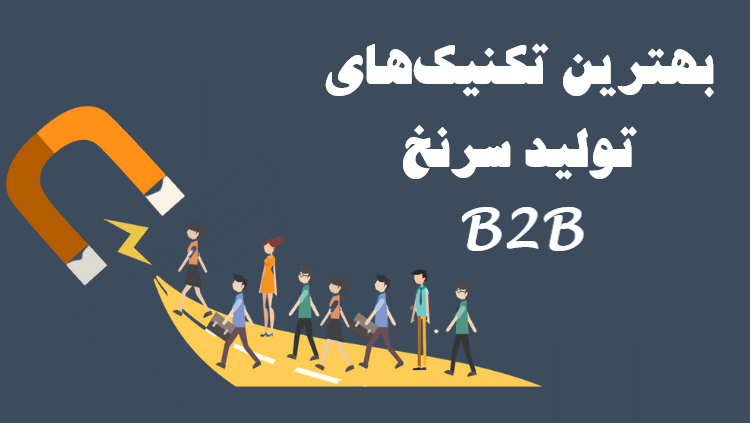 تولید سرنخ فروش B2B