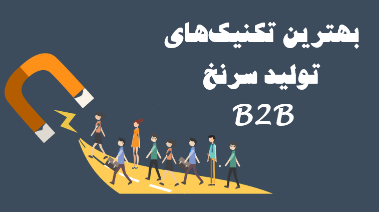 تولید سرنخ فروش B2B