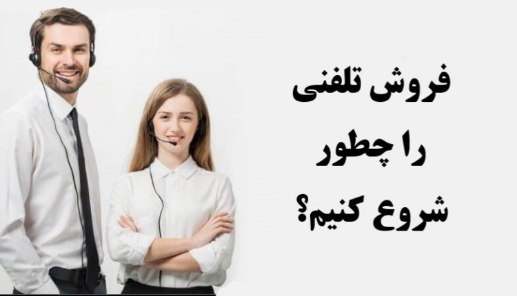 شروع فروش تلفنی موفق