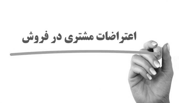 انواع اعتراضات مشتری در فروش