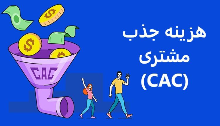 هزینه جذب مشتری چیست؟