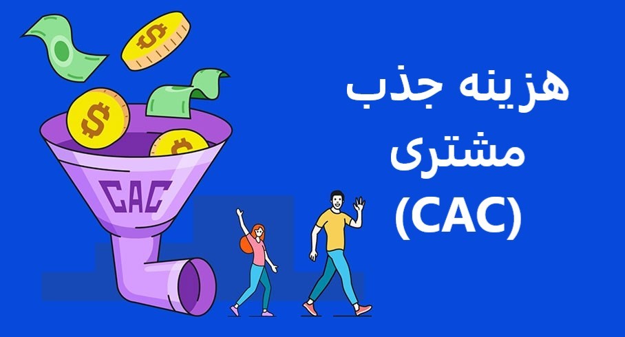 هزینه جذب مشتری چیست؟