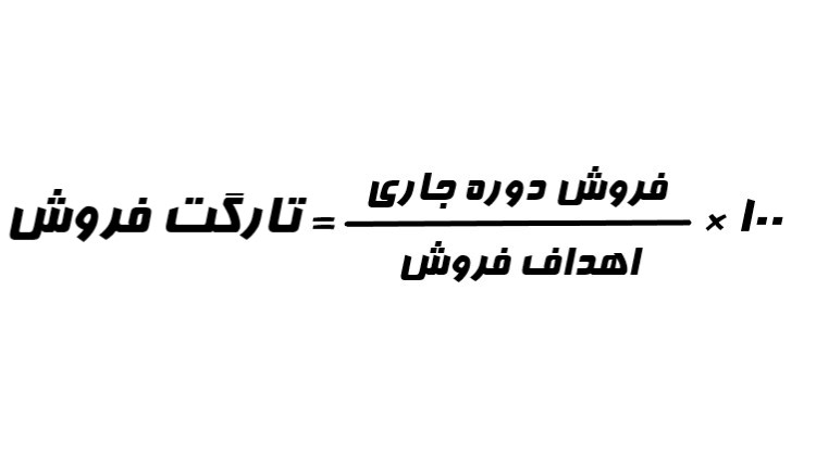 فرمول محاسبه تارگت فروش