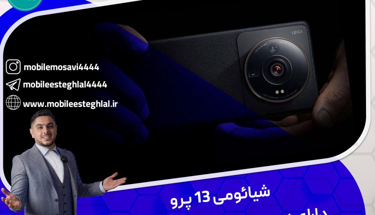 شیائومی ۱۳ پرو